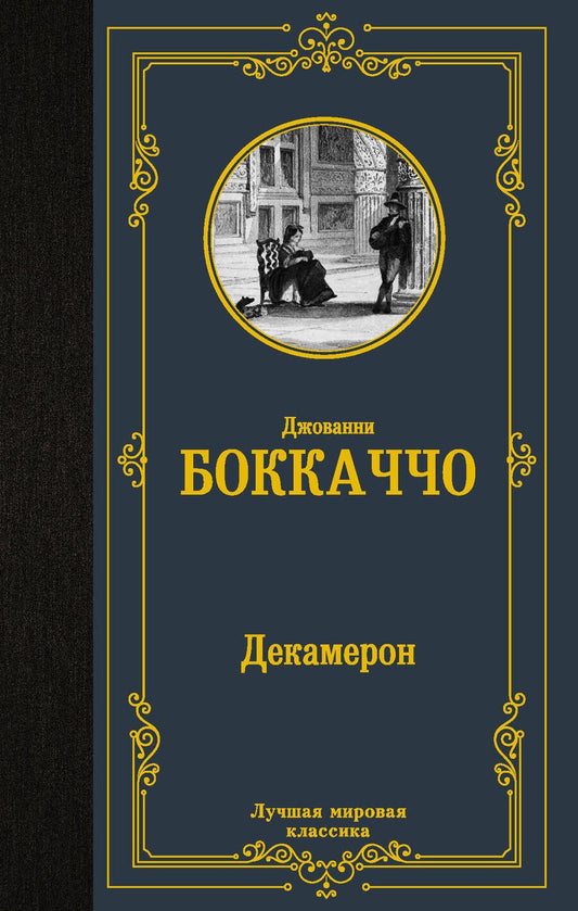 Обложка книги "Боккаччо: Декамерон"