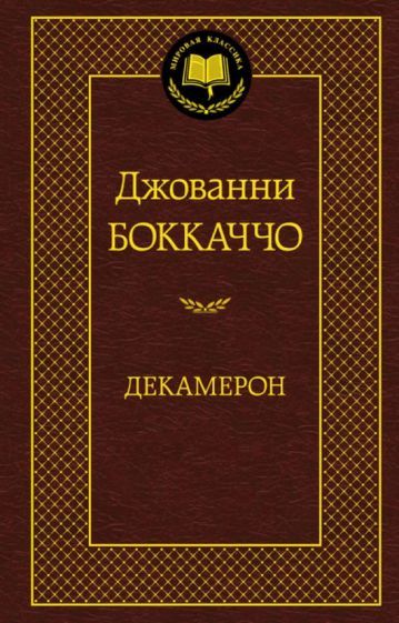 Обложка книги "Боккаччо: Декамерон"