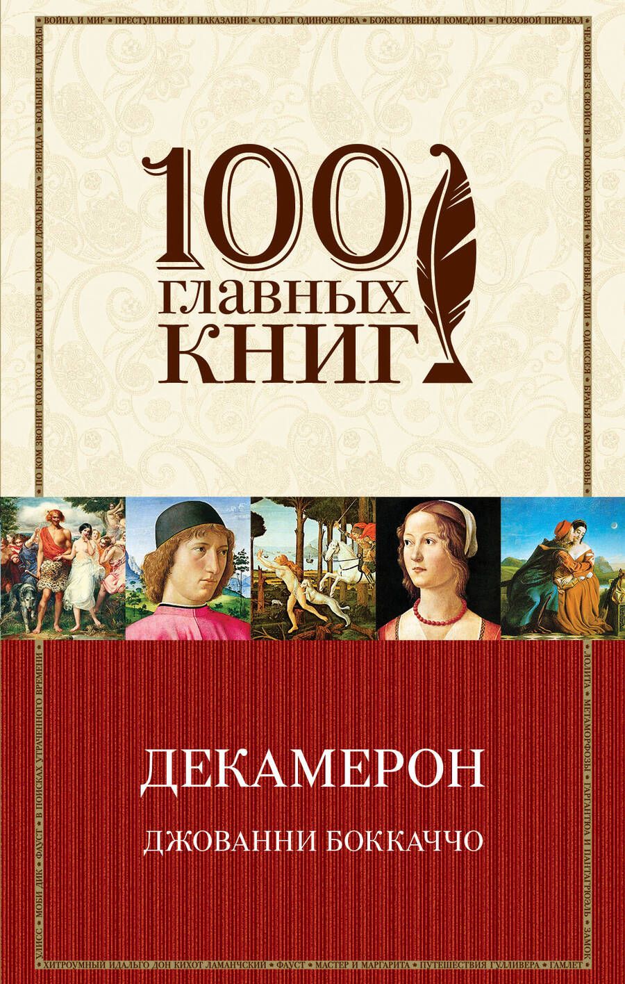 Обложка книги "Боккаччо: Декамерон"