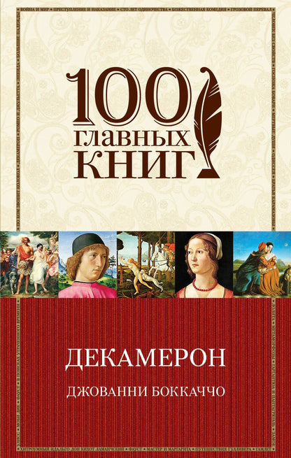 Обложка книги "Боккаччо: Декамерон"