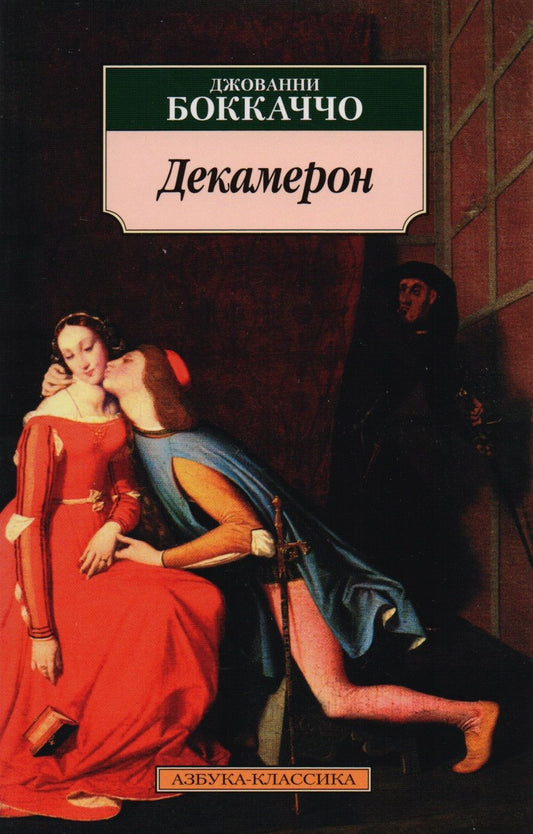 Обложка книги "Боккаччо: Декамерон"