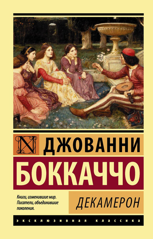 Обложка книги "Боккаччо: Декамерон"