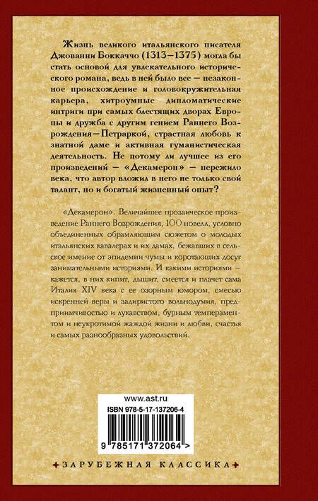 Фотография книги "Боккаччо: Декамерон"