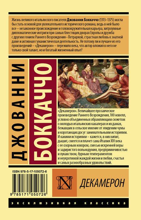 Фотография книги "Боккаччо: Декамерон"