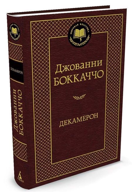 Фотография книги "Боккаччо: Декамерон"