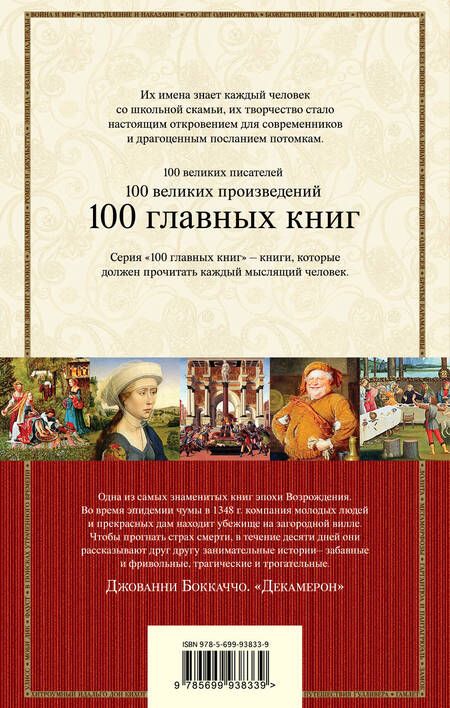 Фотография книги "Боккаччо: Декамерон"