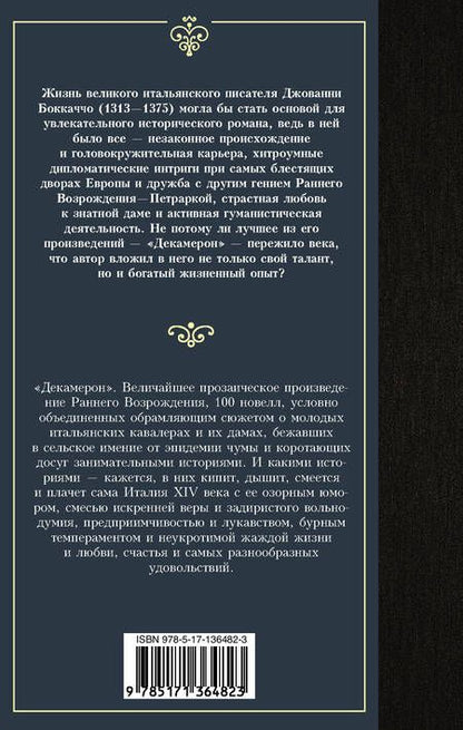 Фотография книги "Боккаччо: Декамерон"