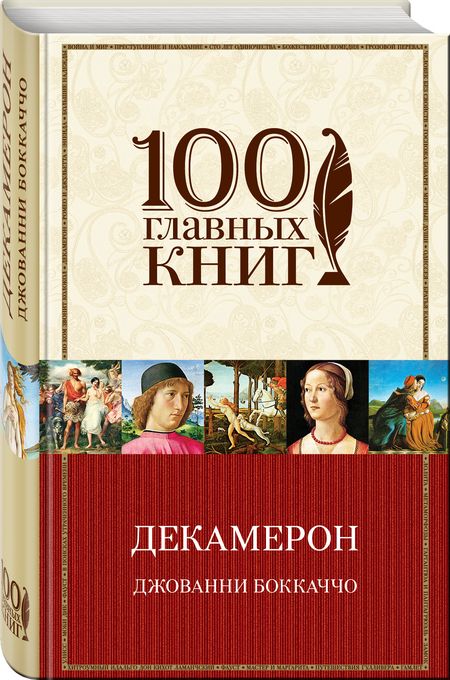Фотография книги "Боккаччо: Декамерон"