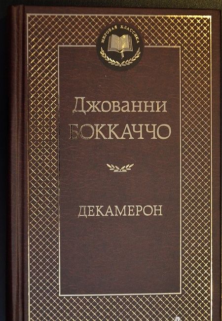 Фотография книги "Боккаччо: Декамерон"