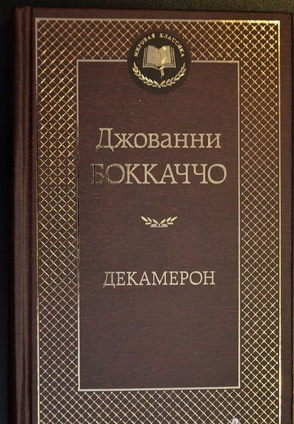 Фотография книги "Боккаччо: Декамерон"