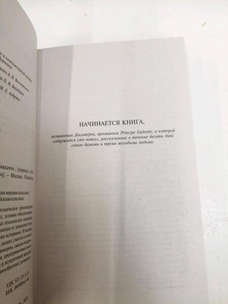 Фотография книги "Боккаччо: Декамерон"