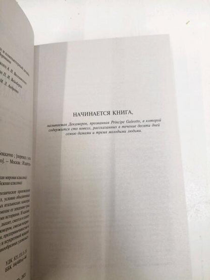 Фотография книги "Боккаччо: Декамерон"