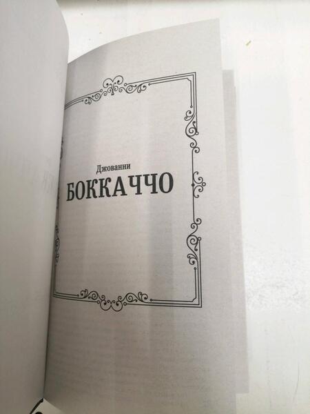 Фотография книги "Боккаччо: Декамерон"