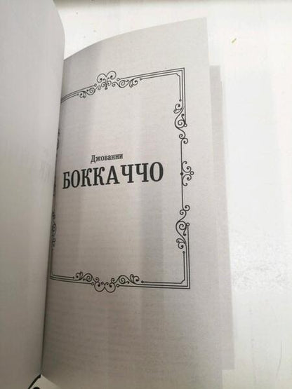 Фотография книги "Боккаччо: Декамерон"