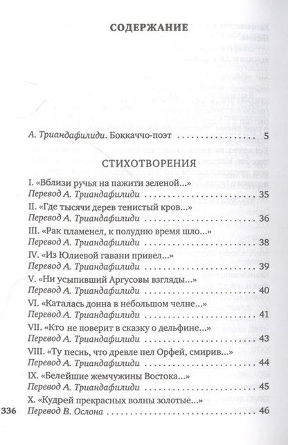 Фотография книги "Боккаччо: Душа любовью пленена..."