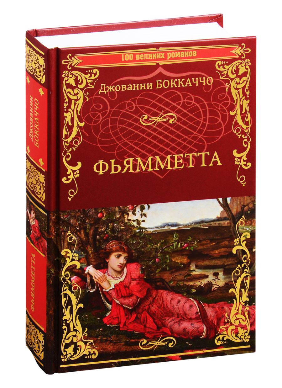 Обложка книги "Боккаччо: Фьямметта. Декамерон (отрывки)"