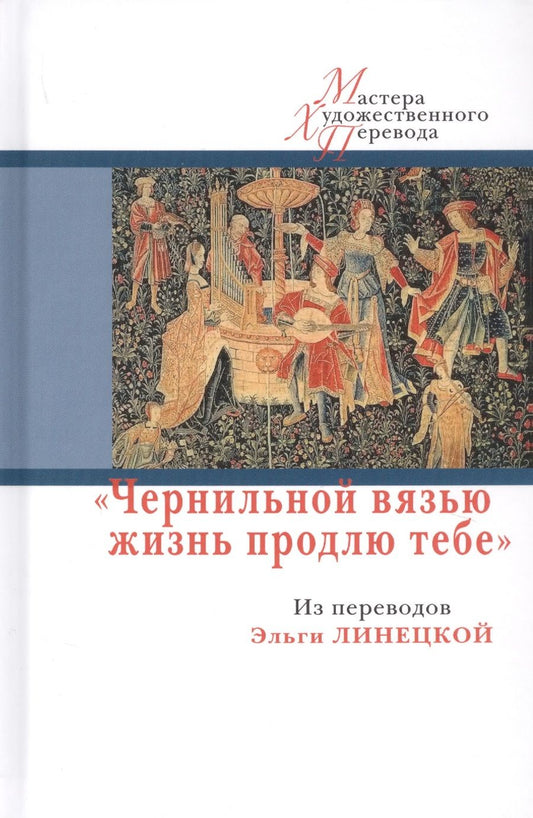 Обложка книги "Боккаччо, Гюго, Бодлер: Чернильной вязью жизнь продлю тебе"