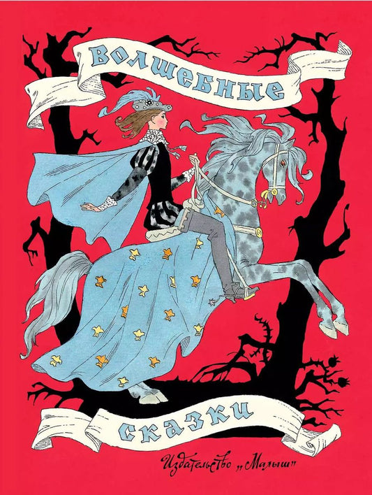 Обложка книги "Боккаччо, Владимирович: Волшебные сказки"