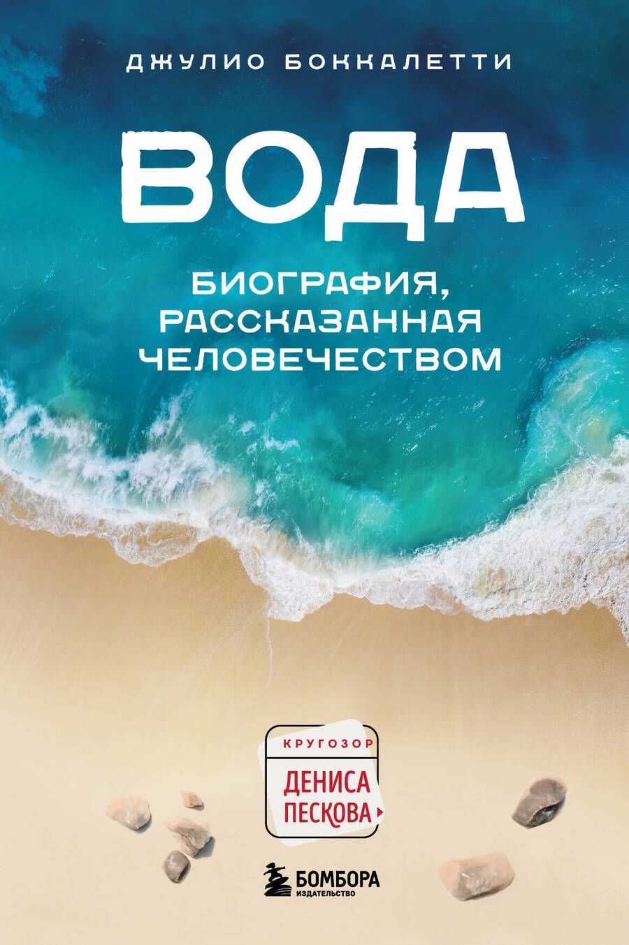 Обложка книги "Боккалетти: Вода. Биография, рассказанная человечеством"