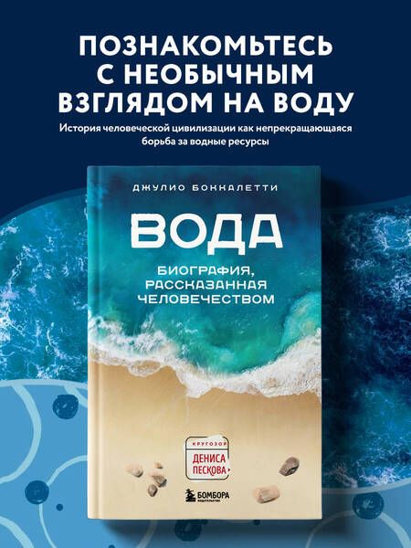 Фотография книги "Боккалетти: Вода. Биография, рассказанная человечеством"