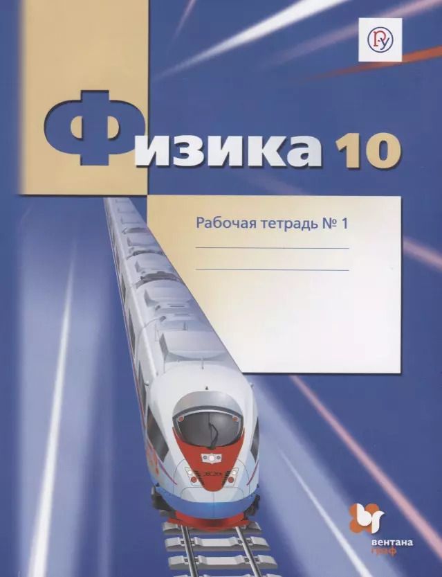 Обложка книги "Боков, Грачев, Погожев: Физика. 10 класс. Углубленный уровень. Рабочая тетрадь №1"