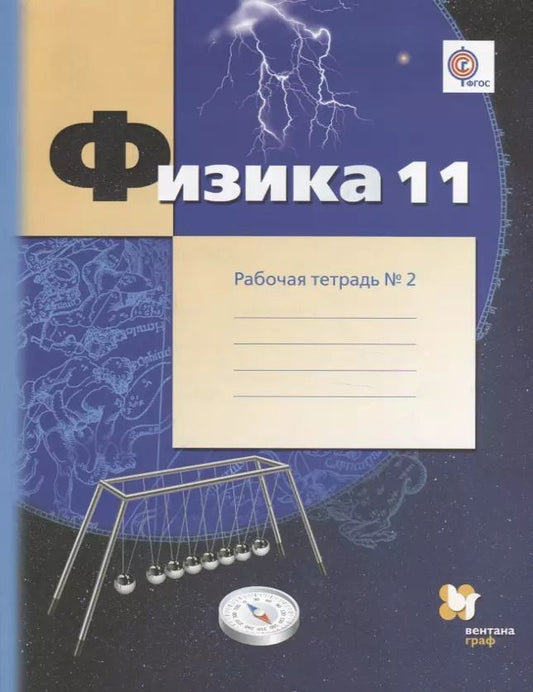 Обложка книги "Боков, Грачев, Погожев: Физика. 11 класс: углублённый уровень Рабочая тетрадь №2 для учащихся общеобразовательных организаций"