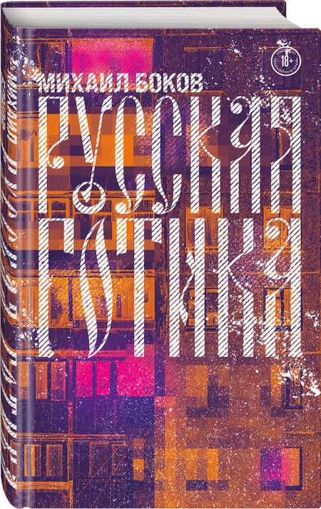 Фотография книги "Боков: Русская готика"