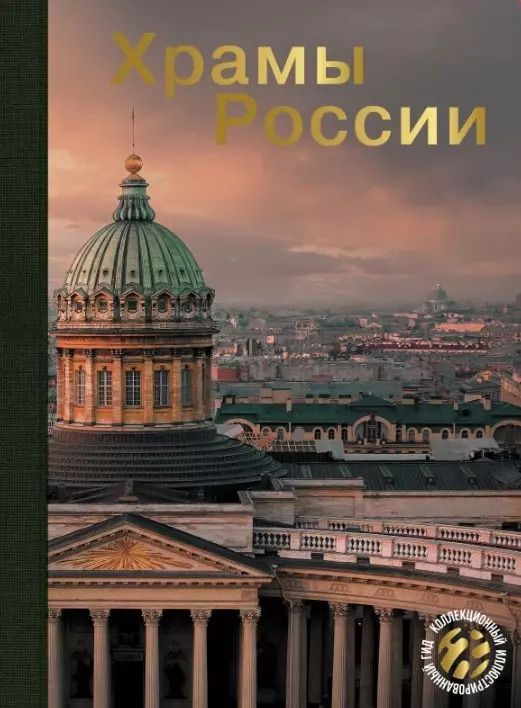 Обложка книги "Бокова, Альбедиль, Каширина: Храмы России"