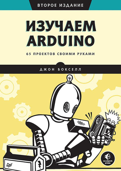 Обложка книги "Бокселл: Изучаем Arduino. 65 проектов своими руками"