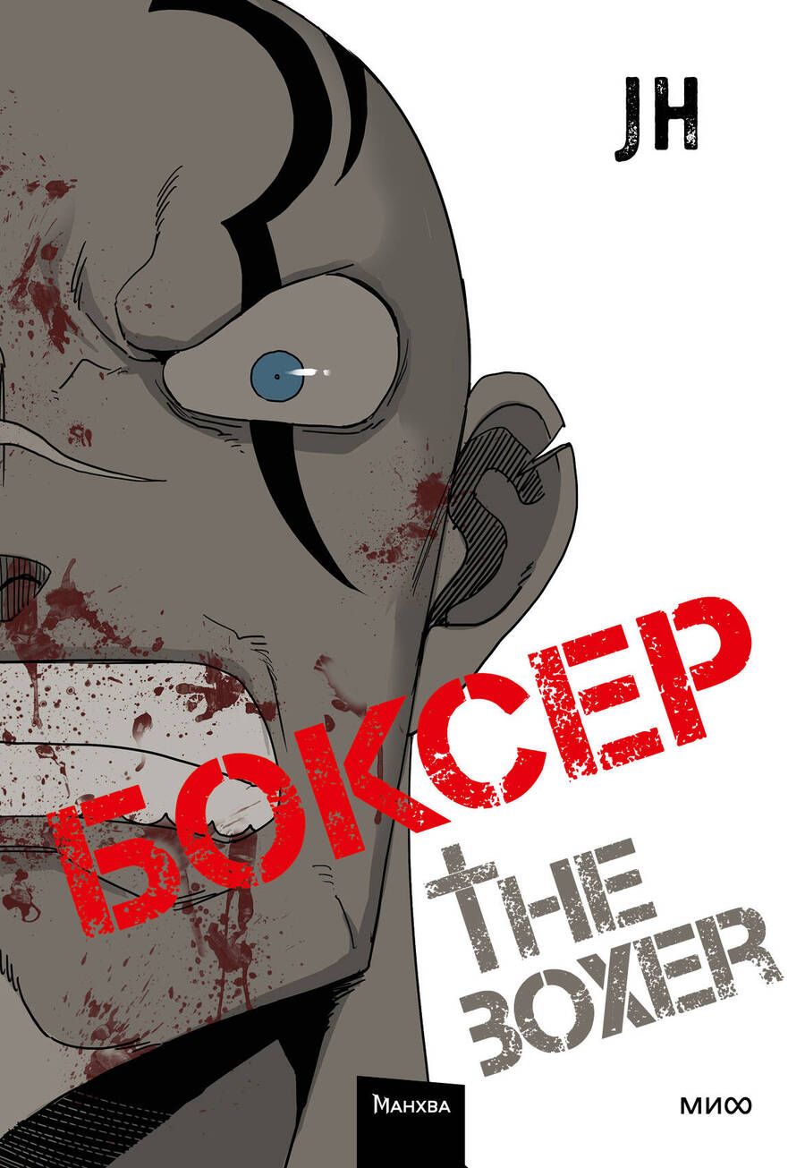 Обложка книги "Боксер. Том 2"