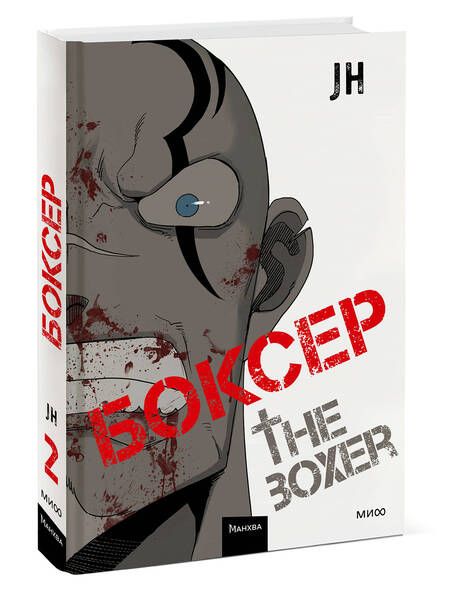 Фотография книги "Боксер. Том 2"