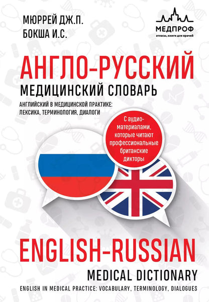 Обложка книги "Бокша, Мюррей: Англо-русский медицинский словарь"