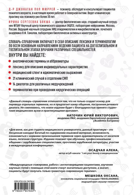 Фотография книги "Бокша, Мюррей: Англо-русский медицинский словарь"