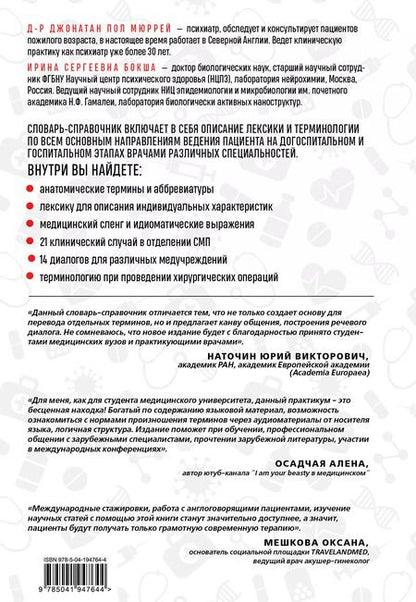 Фотография книги "Бокша, Мюррей: Англо-русский медицинский словарь"