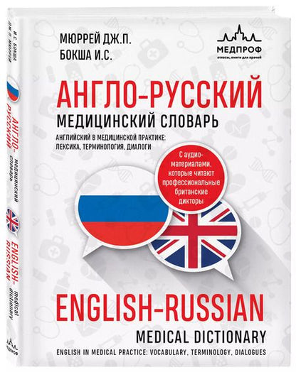 Фотография книги "Бокша, Мюррей: Англо-русский медицинский словарь"
