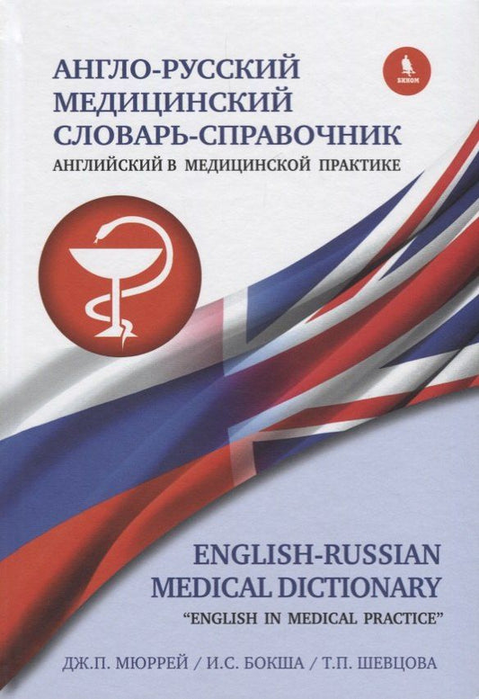Обложка книги "Бокша, Мюррей, Шевцова: Англо-русский медицинский словарь справочник "Английский в медицинской практике""