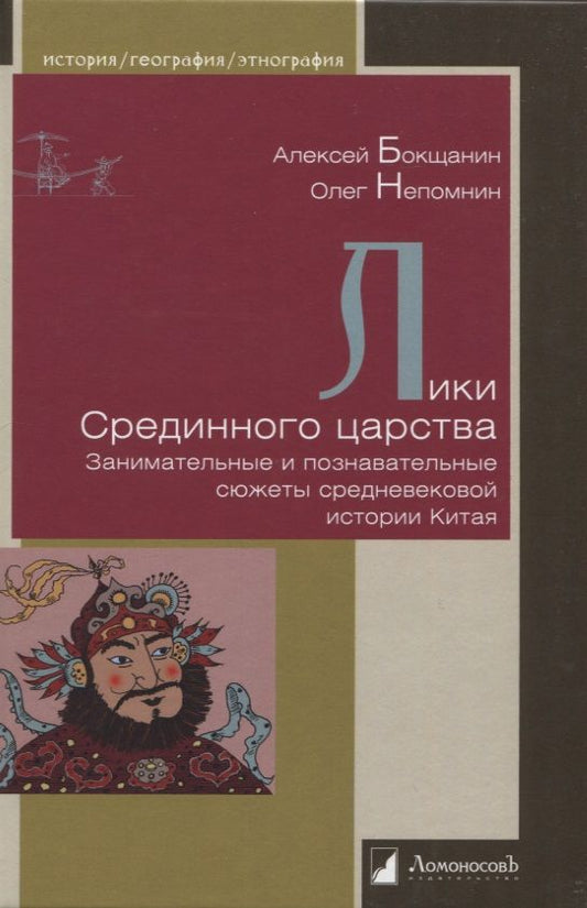 Обложка книги "Бокщанин, Непомнин: Лики Срединного царства. Занимательные и познавательные сюжеты средневековой истории Китая"