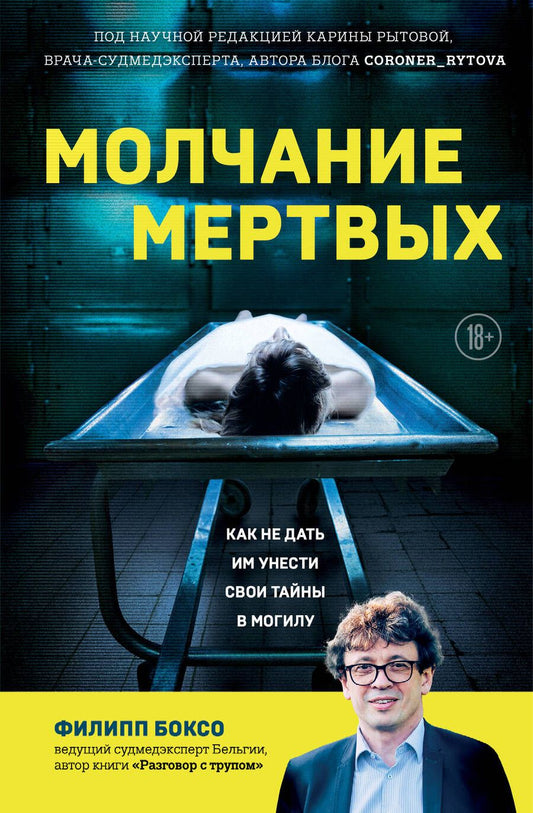 Обложка книги "Боксо: Молчание мертвых. Как не дать им унести свои тайны в могилу"
