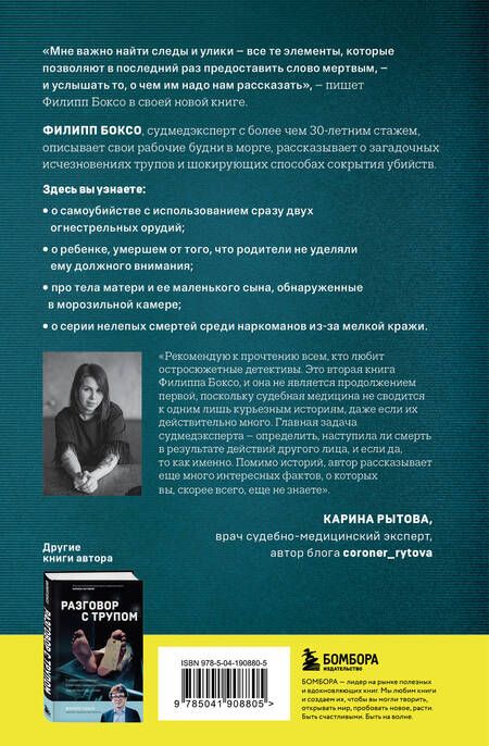 Фотография книги "Боксо: Молчание мертвых. Как не дать им унести свои тайны в могилу"