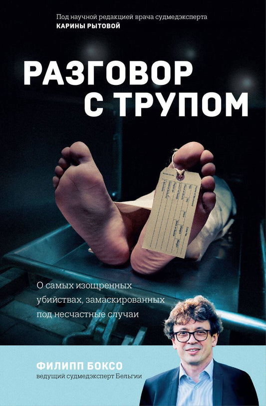 Обложка книги "Боксо: Разговор с трупом. О самых изощренных убийствах, замаскированных под несчастные случаи"