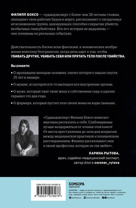 Фотография книги "Боксо: Разговор с трупом. О самых изощренных убийствах, замаскированных под несчастные случаи"
