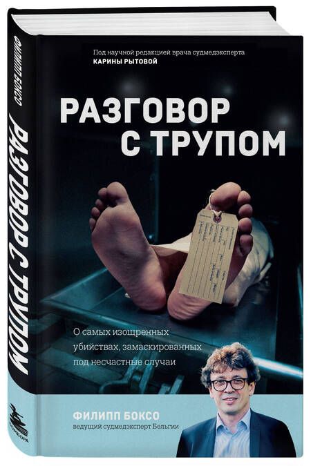 Фотография книги "Боксо: Разговор с трупом. О самых изощренных убийствах, замаскированных под несчастные случаи"