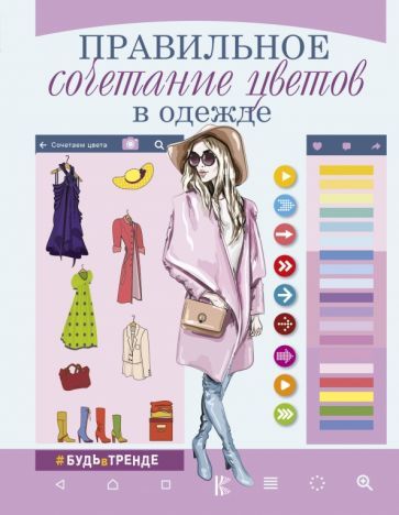 Обложка книги "Боль-Корневская, Медведева: Правильное сочетание цветов в одежде"
