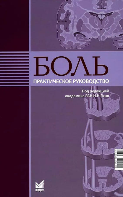 Обложка книги "Боль. Практическое руководство"