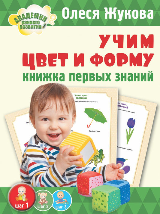 Обложка книги "Олеся Жукова: Жукова(АРР/бол).Учим цвет и форму. Книжка первых знаний"