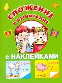 Обложка книги "Екатерина Виноградова: Жукова.(НАКЛ/бол)Сложение и вычитание"