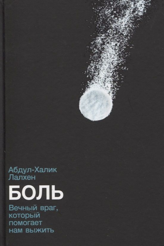 Обложка книги "Боль: Вечный враг, который помогает нам выжить "