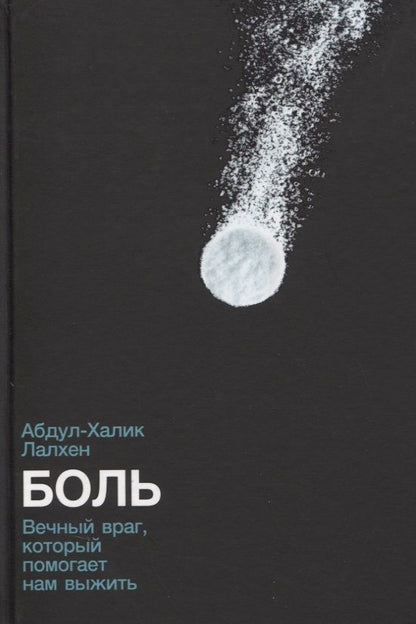 Обложка книги "Боль: Вечный враг, который помогает нам выжить "