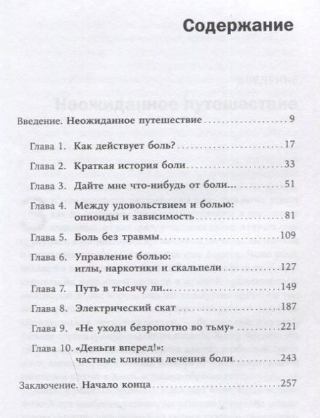 Фотография книги "Боль: Вечный враг, который помогает нам выжить "