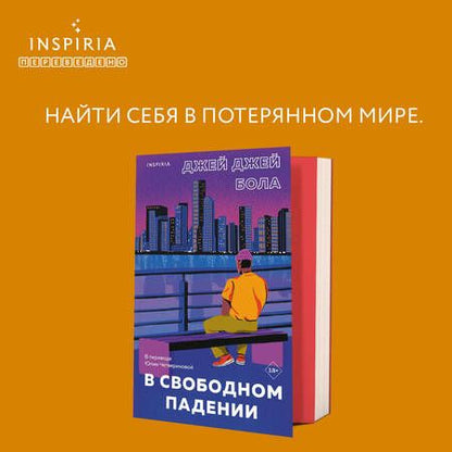 Фотография книги "Бола: В свободном падении"